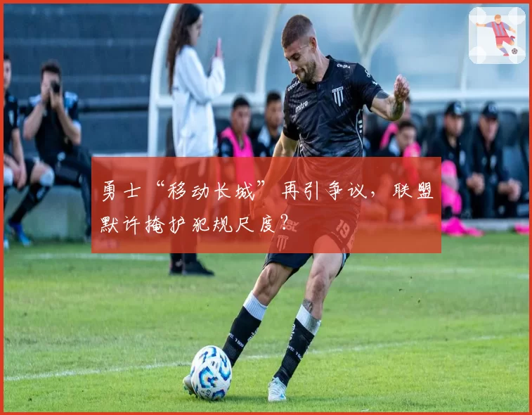 勇士“移动长城”再引争议,联盟默许掩护犯规尺度?