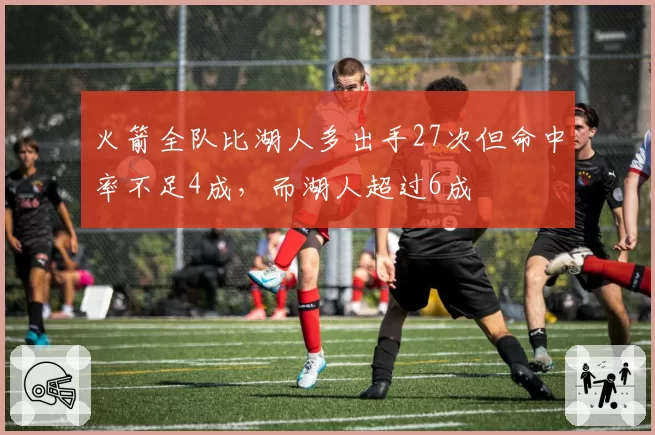 火箭全队比湖人多出手27次但命中率不足4成，而湖人超过6成